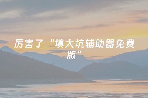 教程辅助“边锋干瞪眼ios辅助器（助赢神器通用版）