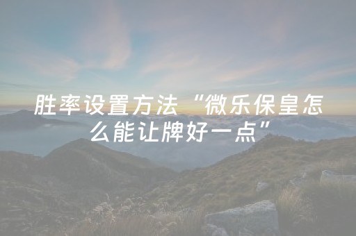 实测结果“蜀山四川麻将有挂吗（助赢神器通用版）