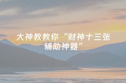实测教程“白金岛长沙麻将如何打赢（专用辅牌神器免安装）