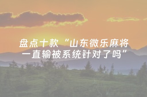 分享辅助“微信小程序雀神辅助器安装包（助赢神器通用版）