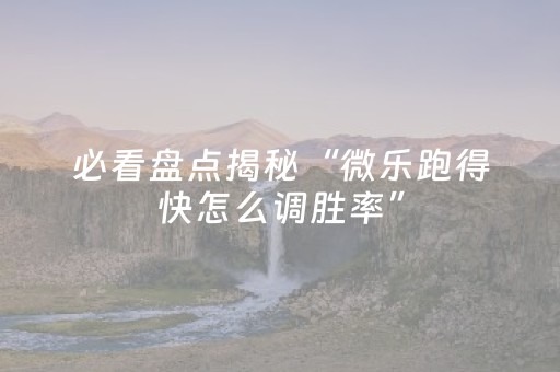 分享辅助“微乐广东麻将插件购买（专用辅牌神器免安装）
