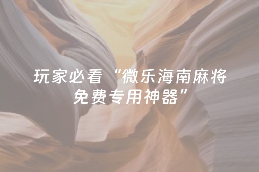 玩家实测“边锋斗地主神器软件（助赢神器通用版）