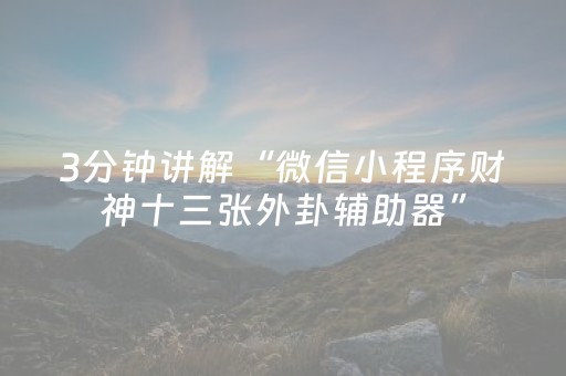 3分钟讲解“微信小程序财神十三张外卦辅助器”（怎么能调好牌)