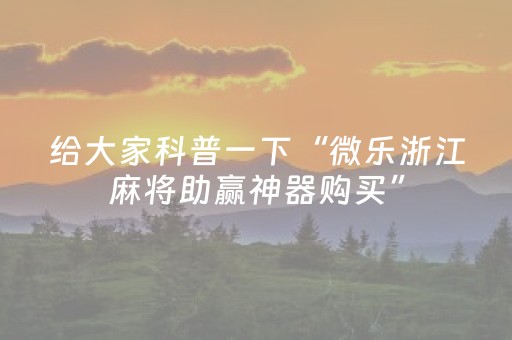 给大家科普一下“微乐浙江麻将助赢神器购买”（怎么控制输赢)