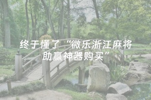 终于懂了“微乐浙江麻将助赢神器购买”（外辅工具)