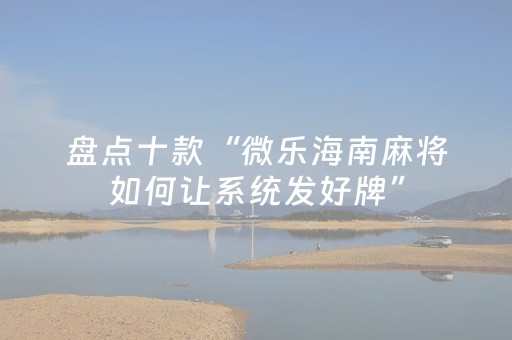 盘点十款“微乐海南麻将如何让系统发好牌”（胜负规律拿好牌)