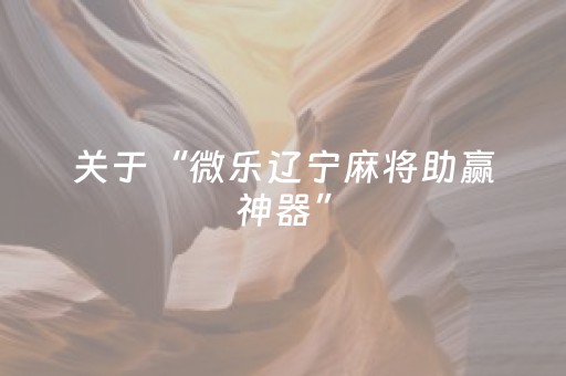 关于“微乐辽宁麻将助赢神器”（发牌有什么规律吗)