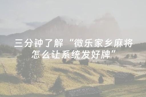 三分钟了解“微乐家乡麻将怎么让系统发好牌”（专用神器)