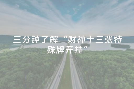 三分钟了解“财神十三张特殊牌开挂”（怎么让系统给你发好牌)