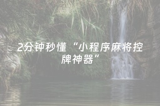 2分钟秒懂“小程序麻将控牌神器”（必赢神器辅助器)