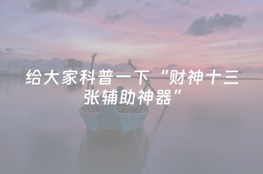 给大家科普一下“财神十三张辅助神器”（软挂神器)