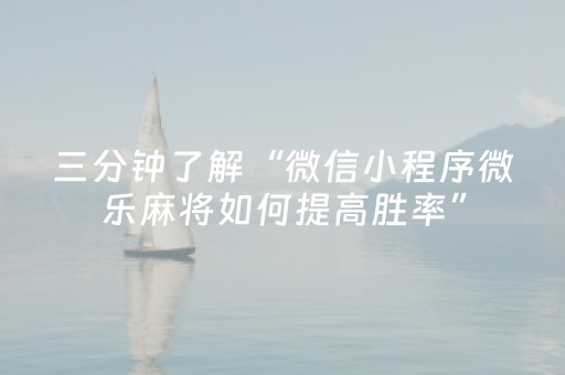 三分钟了解“微信小程序微乐麻将如何提高胜率”（胜负规律拿好牌)