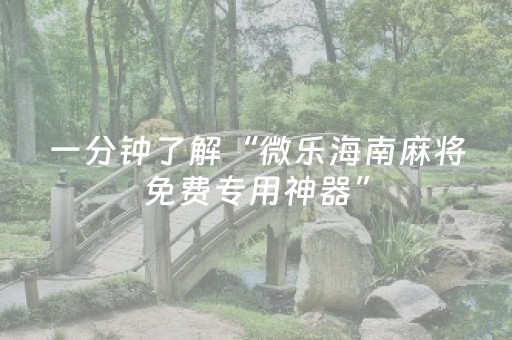 一分钟了解“微乐海南麻将免费专用神器”（有什么规律)