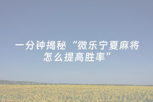 实测教程“微乐甘肃麻将怎么可以胡牌几率高（专用辅牌神器免安装）