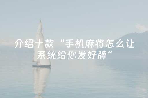 实测辅助“微乐捉鸡麻将有作假软件吗（助赢神器通用版）