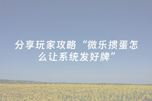 分享辅助“微信小程序麻将怎么提高胜率（助赢神器通用版）