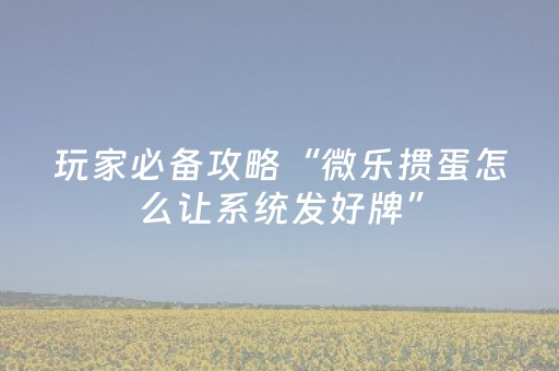 实测分享“能掌控麻将机的芯片手机是真的吗（助赢神器通用版）