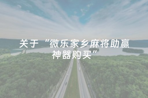 教程辅助“微乐插件下载教程（助赢神器通用版）