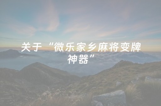 实测辅助“手机跑得快辅助神器免费（专用辅牌神器免安装）