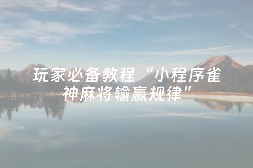 终于发现了“九九山城麻将怎么让系统给好牌（专用辅牌神器免安装）