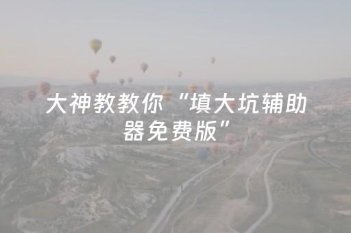 玩家必备教程“微信雀神麻将怎么设置才赢（助赢神器通用版）