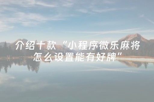 实测分享“微乐卡五星有外挂吗（专用辅牌神器免安装）