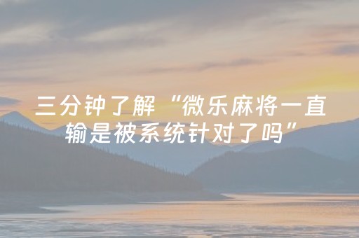 实测分享“打哈儿麻将铺牌器购买（专用辅牌神器免安装）