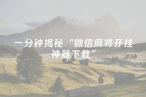 实测辅助“微信打麻将有什么软件可以赢（助赢神器通用版）