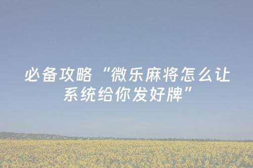 实测结果“微乐四川麻将挂在哪里找（助赢神器通用版）