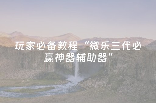 玩家实测“白金岛三打哈辅助工具”（详细透视教程）-哔哩哔哩