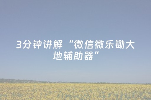 胜率设置方法“微信麻将胡牌神器（助赢神器通用版）