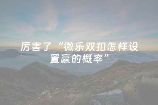 实测结果“手机麻将软件出售（助赢神器通用版）