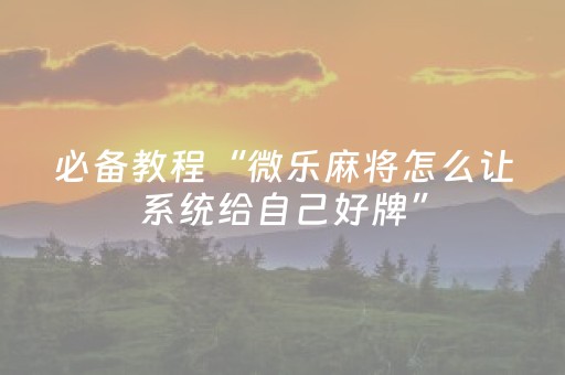 3分钟学会“中至麻将输赢规律（助赢神器通用版）