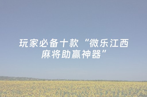实测教程“微乐麻将插件购买（助赢神器通用版）