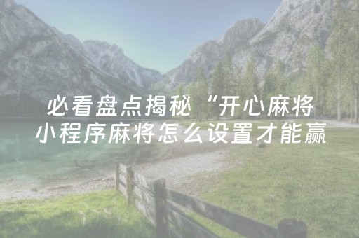 实测分享“微乐天津麻将有挂吗”（详细透视教程）-哔哩哔哩