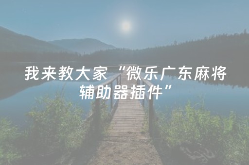 终于发现“微乐家乡麻将助赢神器直播（助赢神器通用版）