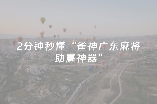 玩家必备教程“手机广东麻将专用器（助赢神器通用版）