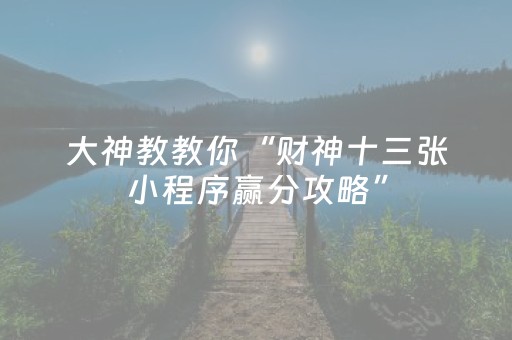 我来教大家“哥哥跑得快怎么拿好牌（助赢神器通用版）