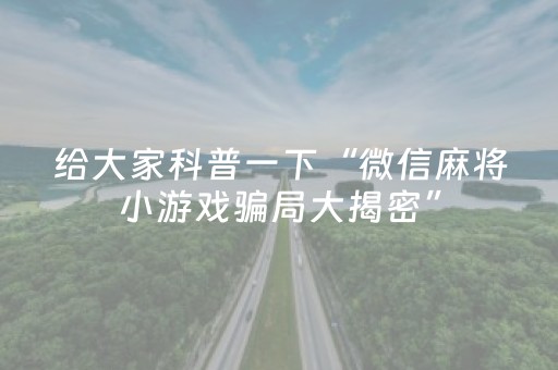 3分钟学会“开心泉州麻将有挂吗（专用辅牌神器免安装）