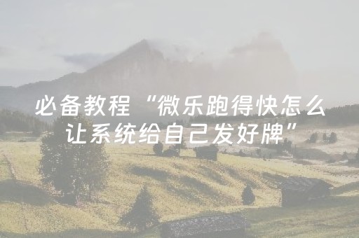 我来教大家“手机跑得快助赢神器（助赢神器通用版）