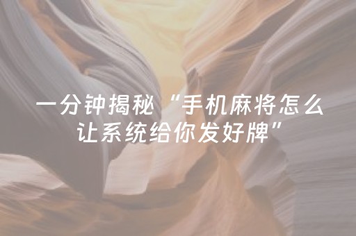 今日实测“手机打牌外挂是怎么搞的”（详细透视教程）-哔哩哔哩