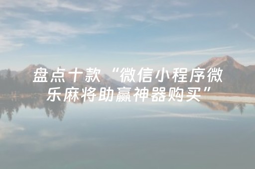 实测教程“微乐广西a3怎么让系统发好牌（助赢神器通用版）