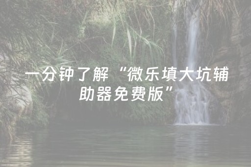 必看教程“蜀山四川麻将怎么让系统发好牌”（详细透视教程）-哔哩哔哩