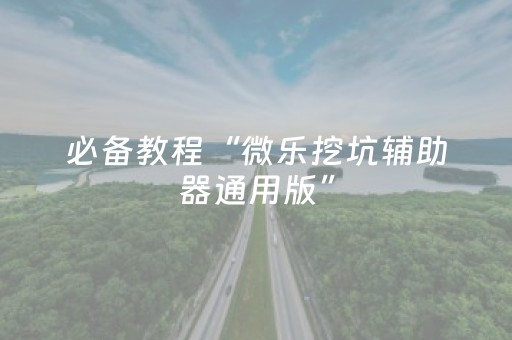 实测结果“微信小程序微乐麻将怎么提高胜率（专用辅牌神器免安装）