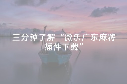 3分钟学会“手机金花开挂视频（助赢神器通用版）