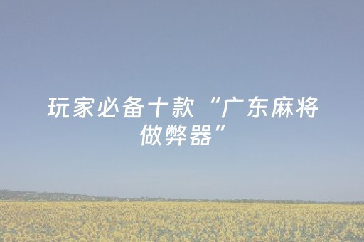 必看教程“兴动互娱里面有没有外挂（专用辅牌神器免安装）