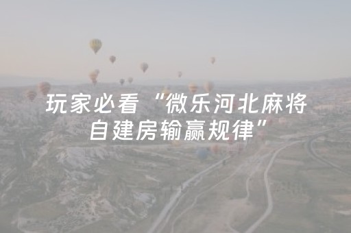 实测辅助“微信小程序微乐麻将怎么能赢（助赢神器通用版）