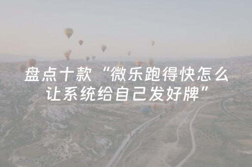 实测教程“腾讯广东麻将有挂吗（专用辅牌神器免安装）