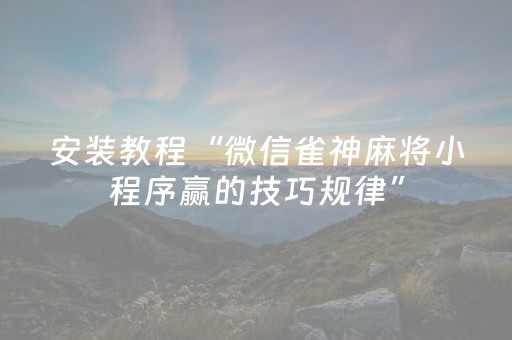 我来教大家“决胜麻将游戏有挂吗（助赢神器通用版）