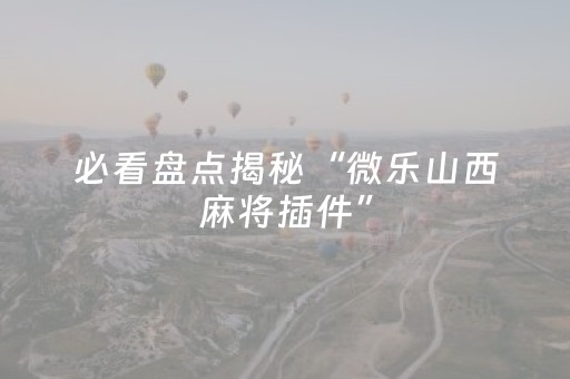 玩家必备教程“手机上怎么玩憋七扑克（专用辅牌神器免安装）